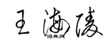 駱恆光王海陵草書個性簽名怎么寫