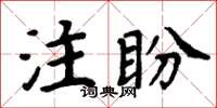 周炳元注盼楷書怎么寫