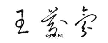 駱恆光王芬氛草書個性簽名怎么寫