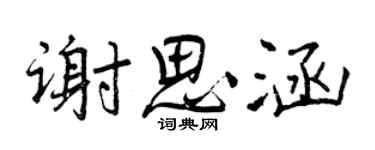 曾慶福謝思涵行書個性簽名怎么寫