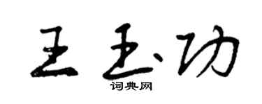 曾慶福王玉功行書個性簽名怎么寫