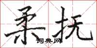 駱恆光柔撫楷書怎么寫