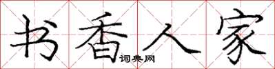 龐中華書香人家楷書怎么寫
