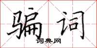 田英章騙詞楷書怎么寫