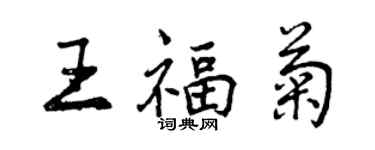 曾慶福王福菊行書個性簽名怎么寫