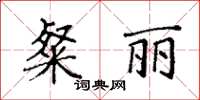 袁強粲麗楷書怎么寫