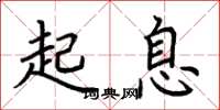 荊霄鵬起息楷書怎么寫