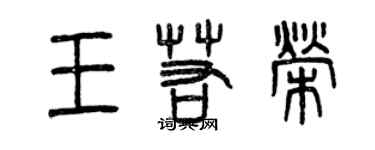 曾慶福王若榮篆書個性簽名怎么寫