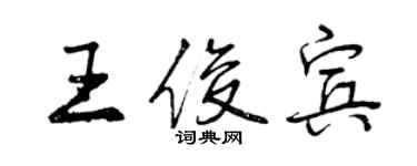 曾慶福王俊賓行書個性簽名怎么寫