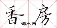 黃華生香房楷書怎么寫