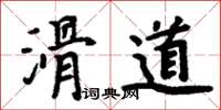 周炳元滑道楷書怎么寫