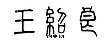 曾慶福王紹良篆書個性簽名怎么寫