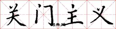 丁謙關門主義楷書怎么寫