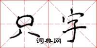 侯登峰隻字楷書怎么寫