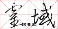 駱恆光靈域草書怎么寫