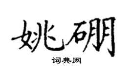 丁謙姚硼楷書個性簽名怎么寫