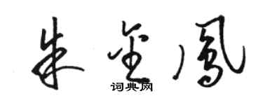 駱恆光朱金鳳草書個性簽名怎么寫