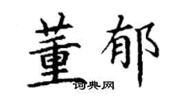 丁謙董郁楷書個性簽名怎么寫