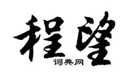 胡問遂程望行書個性簽名怎么寫