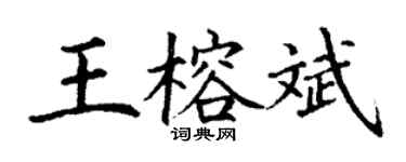 丁謙王榕斌楷書個性簽名怎么寫