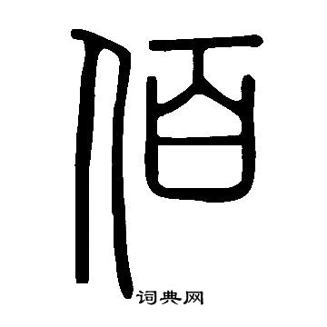 說文解字寫的佰