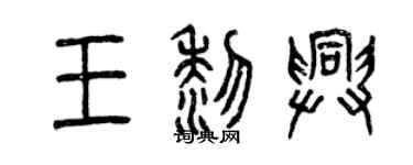 曾慶福王黎興篆書個性簽名怎么寫