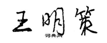 曾慶福王明策行書個性簽名怎么寫