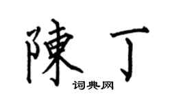 何伯昌陳丁楷書個性簽名怎么寫