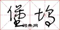 王冬齡堡塢草書怎么寫