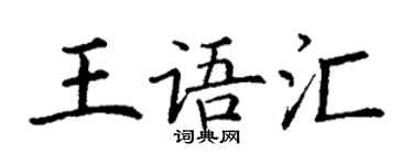 丁謙王語彙楷書個性簽名怎么寫