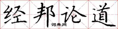 丁謙經邦論道楷書怎么寫