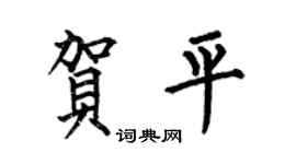 何伯昌賀平楷書個性簽名怎么寫