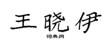 袁強王曉伊楷書個性簽名怎么寫