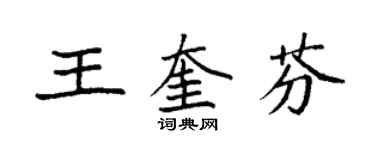 袁強王奎芬楷書個性簽名怎么寫