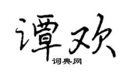 曾慶福譚歡行書個性簽名怎么寫