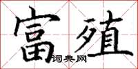 丁謙富殖楷書怎么寫