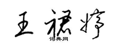 梁錦英王裙婷草書個性簽名怎么寫