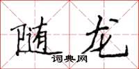 侯登峰隨龍楷書怎么寫