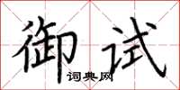 荊霄鵬御試楷書怎么寫