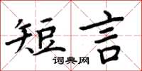 周炳元短言楷書怎么寫