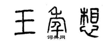 曾慶福王年想篆書個性簽名怎么寫