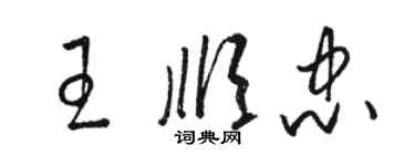 駱恆光王順忠草書個性簽名怎么寫