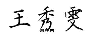 何伯昌王秀雯楷書個性簽名怎么寫