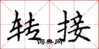 侯登峰轉接楷書怎么寫
