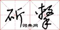 王冬齡斫擊草書怎么寫