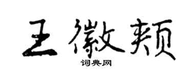 曾慶福王徽頰行書個性簽名怎么寫