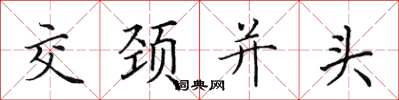 田英章交頸並頭楷書怎么寫