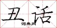 龐中華醜話楷書怎么寫