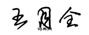 朱錫榮王月全草書個性簽名怎么寫