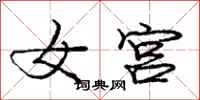 龐中華女宮行書怎么寫